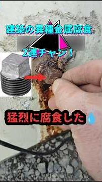 異種金属腐食の２例です。1つは24H風呂のステン×鋼鉄！もう一つはボイラーの鋼鉄とステンビスです。色々な条件で腐食具合は違いますが気をつけなければ錆びます。