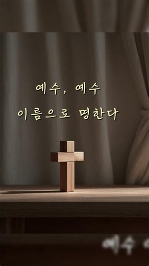 영적 눌림이 있다면 '이 선포'를 같이 하세요! 🔥 #선포기도
