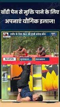 बॉडी पेन से मुक्ति पाने के लिए अपनाएं यौगिक इलाज! #bodypain #indiatvyoga #shorts #swamiramdev