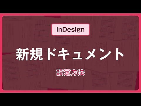 【きほんのき】新規ドキュメントの設定方法【InDesign】