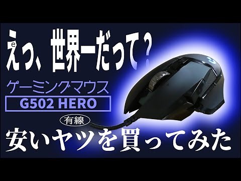 【G502 HERO マウス 有線】ロジクールじゃない安い方(ロジテック)を買ってみた【開封レビュー】ホイールが快適！