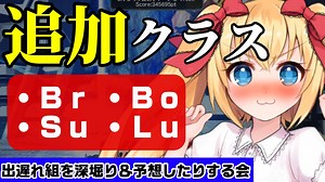 【PSO2NGS】追加クラス(Br・Bo・Su・Lu？)について考える会【カタナ】
