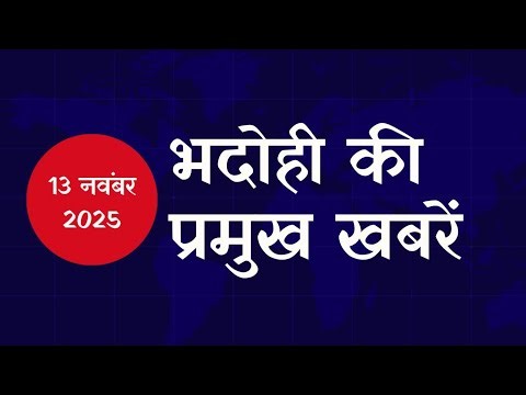 #भदोही की बड़ी खबरें | #Bhadohinews Bulletin | भदोही न्यूज बुलेटिन | #Bhadohi 13 November 2025