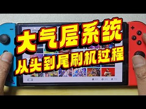 任天堂SWITCH刷大气层双系统，从头到尾看一遍，装满游戏Nintendo SWITCH atmosphere dual system, from beginning to end, games