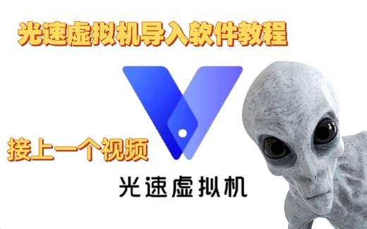 利用光速虚拟机导入本机的应用到虚拟机里面！