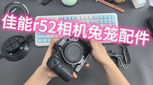 佳能r52相机配件，模块化设计玩法更全面，无论是拍照视频均可。轻便拓展，如影随形，r52相机兔笼