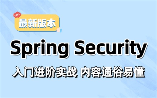SpringSecurity框架 最新版教学，Spring安全架构，SpringSecurity实战讲解，一套讲解完毕，轻松掌握SpringSecurity