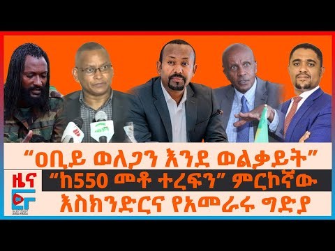 “ዐቢይ ወለጋን እንደ ወልቃይት” ፤ “ከ550 መቶ ብቻ ተረፍን” ምርኮኛው፣ እስክንድርና የአመራሩ ግድያ፤ የህወሓት መግለጫና የታደሰ ዉሳኔ|ETHIO FORUM