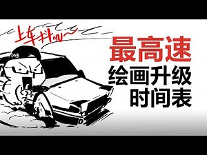 【抖抖村】再也不担心每天练啥!绘画前6年最快升级日程表|The Fastest Way To Master Drawing.Practise Schedule For First 6 Years