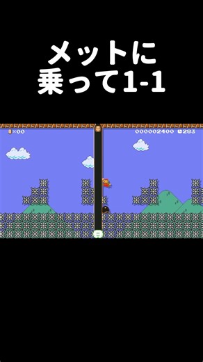 メットに乗って進む1-1が楽し過ぎたw マリメ2 #shorts