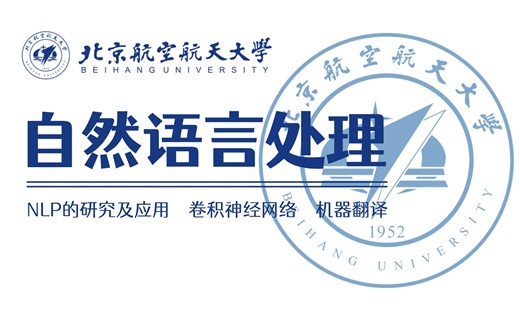 人生苦短，北航大佬半月就教会了我【自然语言处理】！国内顶尖学府北大强推的深度学习NLP入门 实战教程！全网最全-人工智能/NLP/AI/深度学习/神经网络