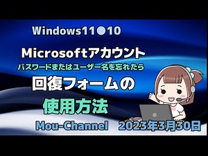 Windows11●10●Microsoftアカウント●パスワードまたはユーザー名を忘れたら●回復フォームの使用方法