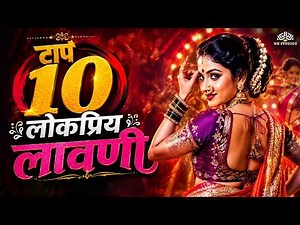 Top 10 Marathi Lavani Hits Jukebox | Superhit Lavani Songs Collection | जबरदस्त लावणी