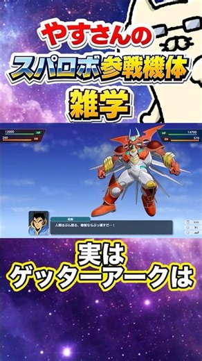 Actually, Getter Arc is... [Yasu-san's Super Robot Wars Participating Unit Trivia] #SuperRobotWars