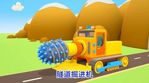 挖掘机起重机推土机隧道掘进机翻斗车工程车系列儿童动画片