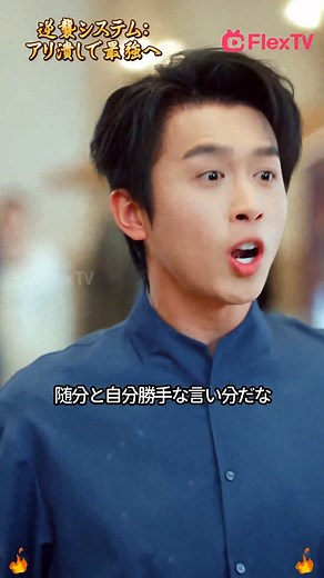 🔗 观看リンク: https://www.flextvmarketing.com/s4/QOgz1GkZlK 🎬 劇名: 逆襲システム：アリ潰しで最強へ 最弱から覚醒！⚡ アリ潰しで無限レベルアップ 🐜 修仙界の頂点を目指せ！ #flextv #成り上がり #異能バトル #レベルアップ | FlexTv - 日本語