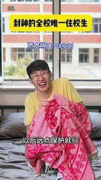 《封神的全校唯一住校生》#内容过于真实#贾大萌#一人分饰多角#万万没想到#意想不到的结局