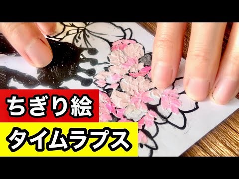 【ちぎり絵アート】🌸花びら🌸を彩るよ