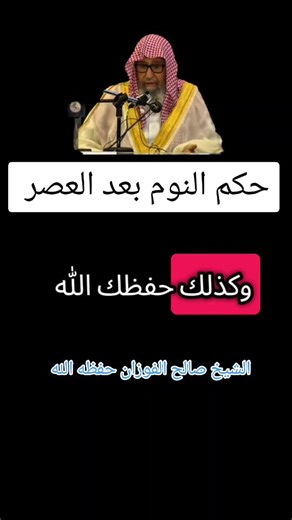 حكم النوم بعد العصر #الشيخ_صالح_الفوزان_حفظه_الله #العلماء_ورثة_الأنبياء #الدال_على_الخير_كفاعله #السلفية_الفهم_الصحيح_للكتاب_والسنة #التوحيد