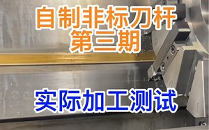 使用Mastercam 从设计到加工与模拟最后上机加工的过程，本期是第三集，感兴趣的话可以在我的主页查看前两期内容