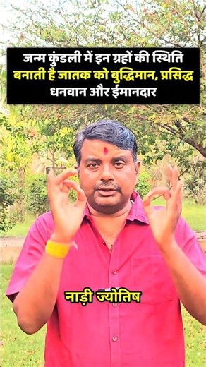 जन्मकुंडली में इन ग्रहों की स्थिति बनाती है जातक को बुद्धिमान, प्रसिद्ध धनवान और ईमानदार