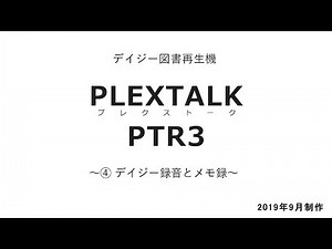 えみスマイル！「PLEXTALK（プレクストーク）PTR3」～④ デイジー録音とメモ録～