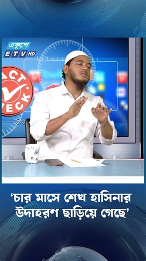 ‘চার মাসে শেখ হাসিনার উদাহরণ ছাড়িয়ে গেছে’ | Sheikh Hasina | ETV Talk Show