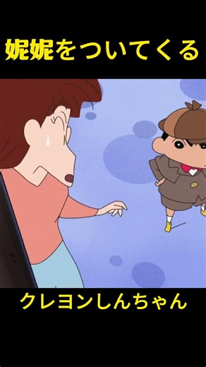 ニニは自分で出かけますよ #クレヨンしんちゃん #面白集 #コントチャンネル #面白い #おもしろ動画 #アニメ #anime #サザエさん