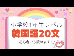 A must-see for Korean beginners! Master 20 easy Korean sentences at the first grade level