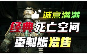 【八角】中文配音《死亡空间重制版》诚意满满！实机体验分享