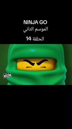 ‏Ninja go الموسم الثاني الحلقة 14