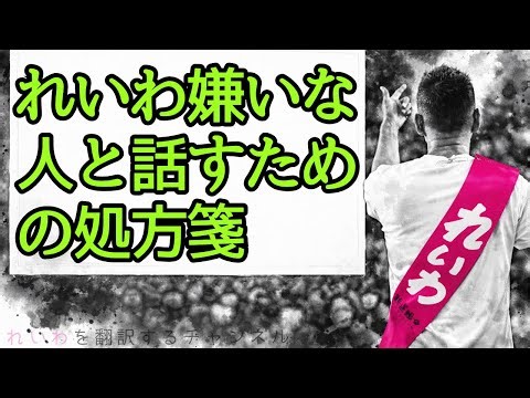 選挙前に知っておきたい「れいわ嫌いな人と話すための処方箋」
