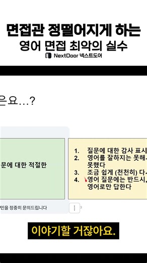 면접관 정떨어지게 하는 영어 면접 최악의 실수