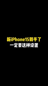 3.8K views · 23 reactions | 新iPhone15到手后 這樣設置才好用 | 手机小教程 | Facebook