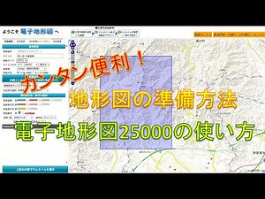 かんたん便利！地形図の準備方法｜電子地形図25000の使い方