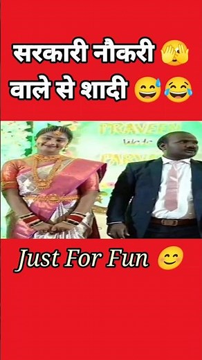 सरकारी नौकरी वाले लड़के से शादी 😂😝😅 #funnyshorts #comedy #trending