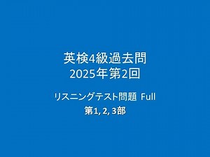 英検4級 過去問リスニング問題, 2025年度第2回 Full, 第１－3部, 概要欄に問題用紙と解答用紙付
