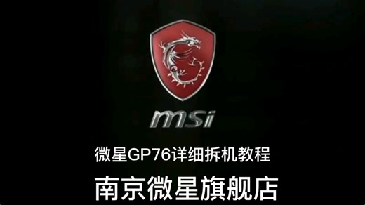 1W2内部工艺布局碾压任何友商！全新微星冲锋坦克ProGP76详细拆机升级内存固态撕掉内存贴吸波贴教程X宝【南京微星小吧店】