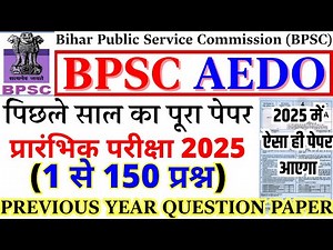 BPSC AEDO Previous Year Question Paper | BPSC AEDO Prelims Paper 2025 | BPSC AEDO QUESTION PAPER