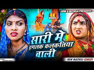 सारी मे हगलक कलकतिया वाली // Maithili Comedy 2025 //