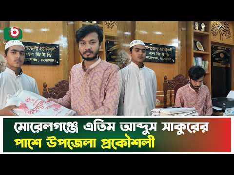 মোরেলগঞ্জে এতিম আব্দুস সাকুরের পাশে উপজেলা প্রকৌশলী | Morelganj | Orphan Abdus Sakur | Boishakhi Tv