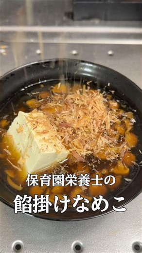 【平日楽する時短レシピ！】保育園栄養士彼氏が作った“子供も喜ぶ簡単爆旨！餡掛けなめこ”