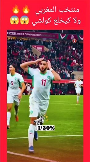 منتخب المغربي ولا كيخلع كولشي #مغرب #كرة_قدم #أشرف_حكيمي #زياش #وليد_الركراكي #كاس_العالم