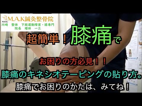 膝の簡単なキネシオテープの巻き方