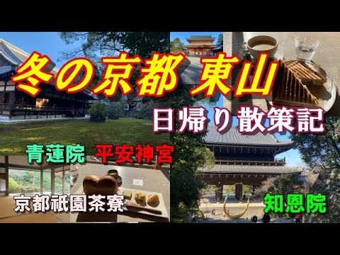 【冬の京都・東山を半日で巡る】｜平安神宮・青蓮院・八坂神社・知恩院・京都祇園茶寮の旅