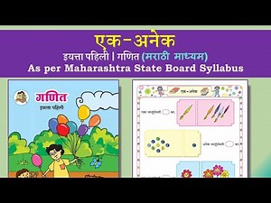 एक अनेक | गणित | इयत्ता पहिली (मराठी माध्यम )| Maharashtra State Board