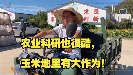 农业科研也很酷，玉米地里有大作为！（2022年全国优秀科普微视频）