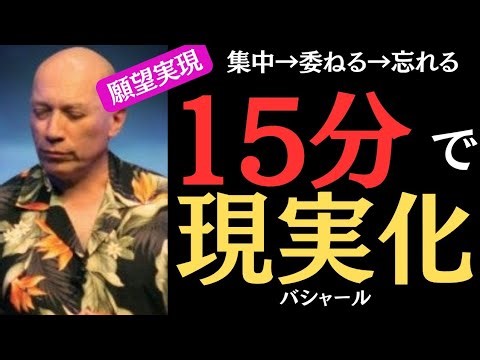 【99%が知らない】願いが現実化する流れ🔸全エネルギー集中（15分以上はいらない）→忘れろ！｜バシャールの現実創造の核心｜