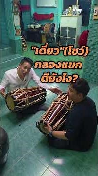 How to Perform a Klong Khaek Solo #ThaiMusic #KlongKhaek #Musician #ThaiDrum #MusicLessons #thaidrum