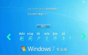 删除win7用户文件夹会怎样